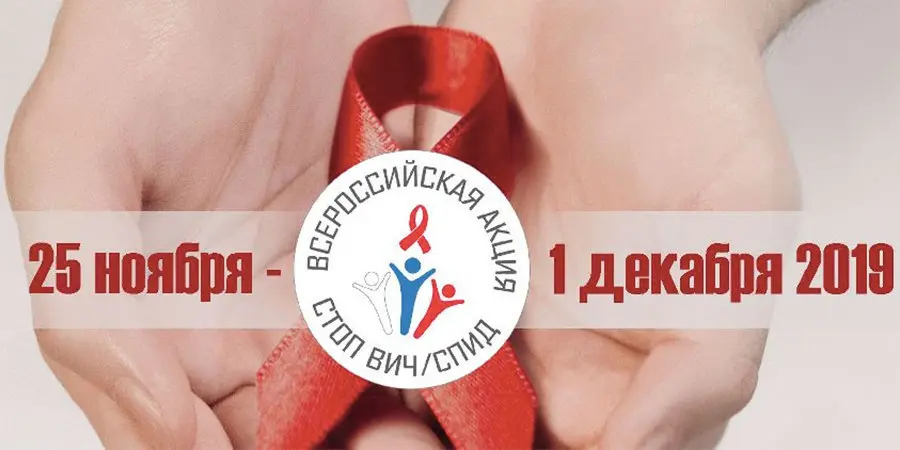 Всероссийская акция «СТОП ВИЧ/СПИД»