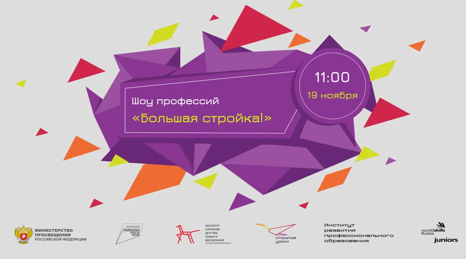 Всероссийский открытый урок «Изобретай будущее!»