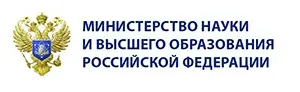 Министерство науки и высшего образования Российской Федерации