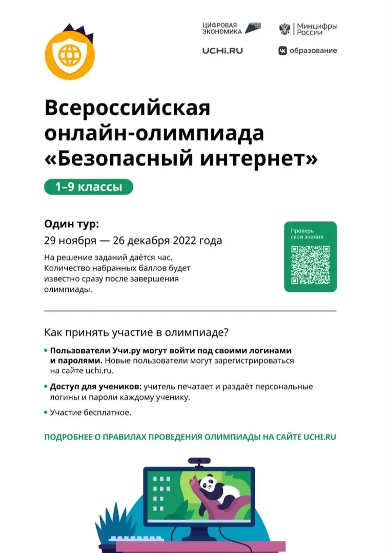 Всероссийская онлайн-олимпиада «Безопасный интернет»