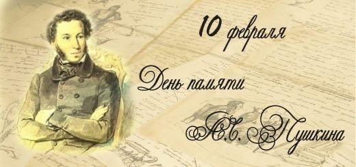 10 февраля - день памяти А.С. Пушкина.