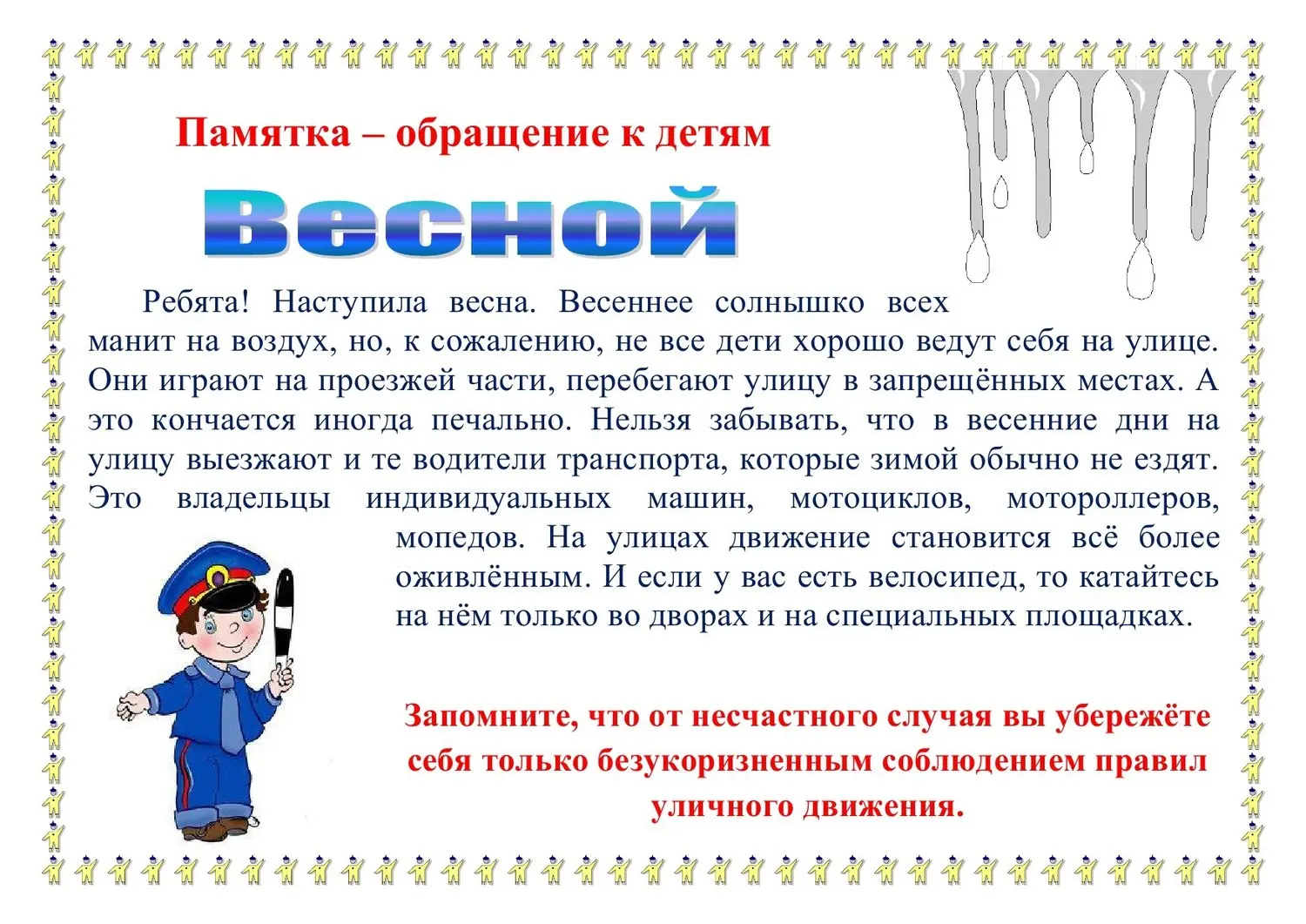 Безопасность весной