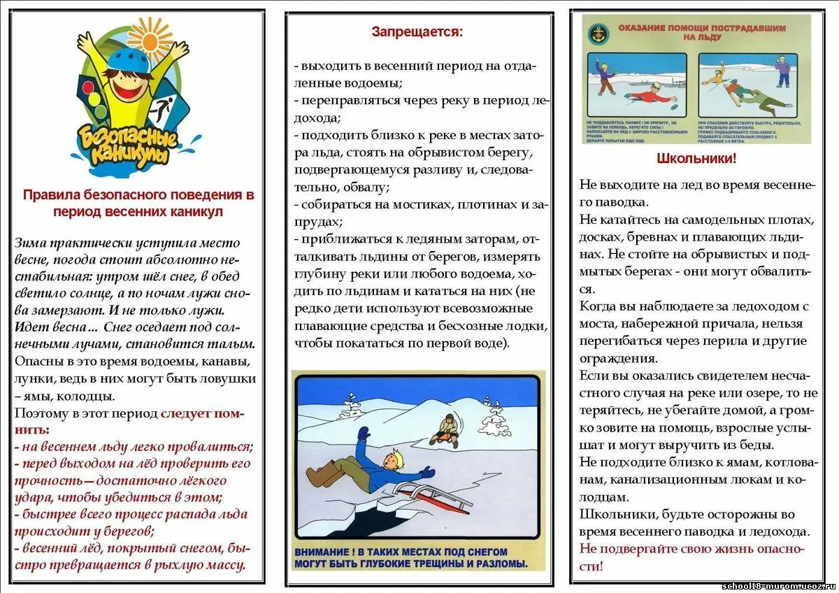 Безопасность весной