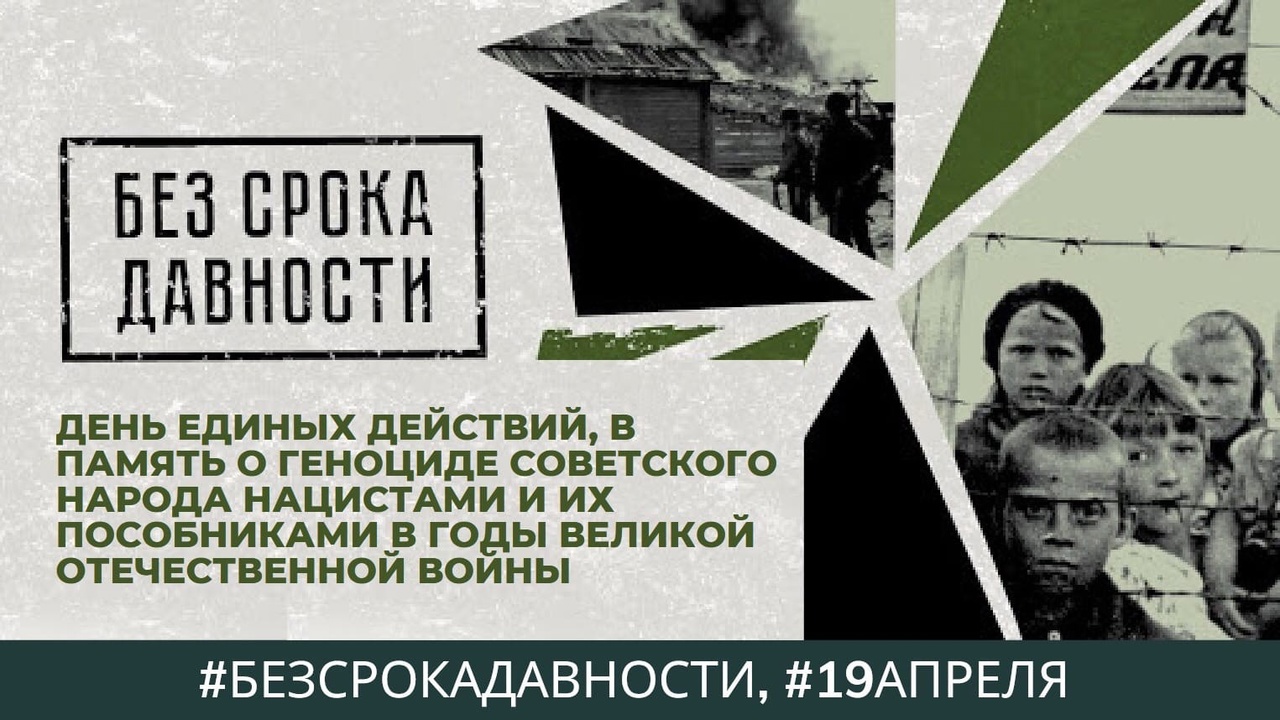 19 апреля - День единых действий в память о геноциде советского народа.