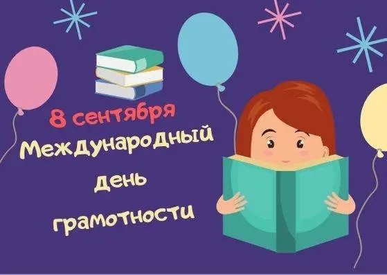 8 сентября - Международный день грамотности.