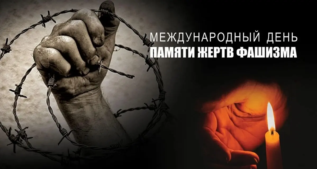 11 сентября – Международный день памяти жертв фашизма