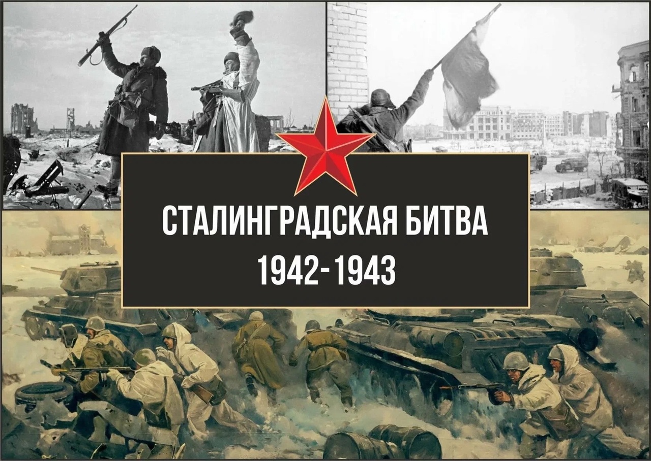 2 февраля для учащихся нашей школы был проведен Урок мужества, посвященный 81-летию Сталинградской битвы «Мы будем помнить».
