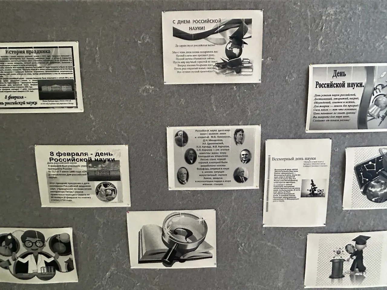 День Российской науки - 8 февраля.