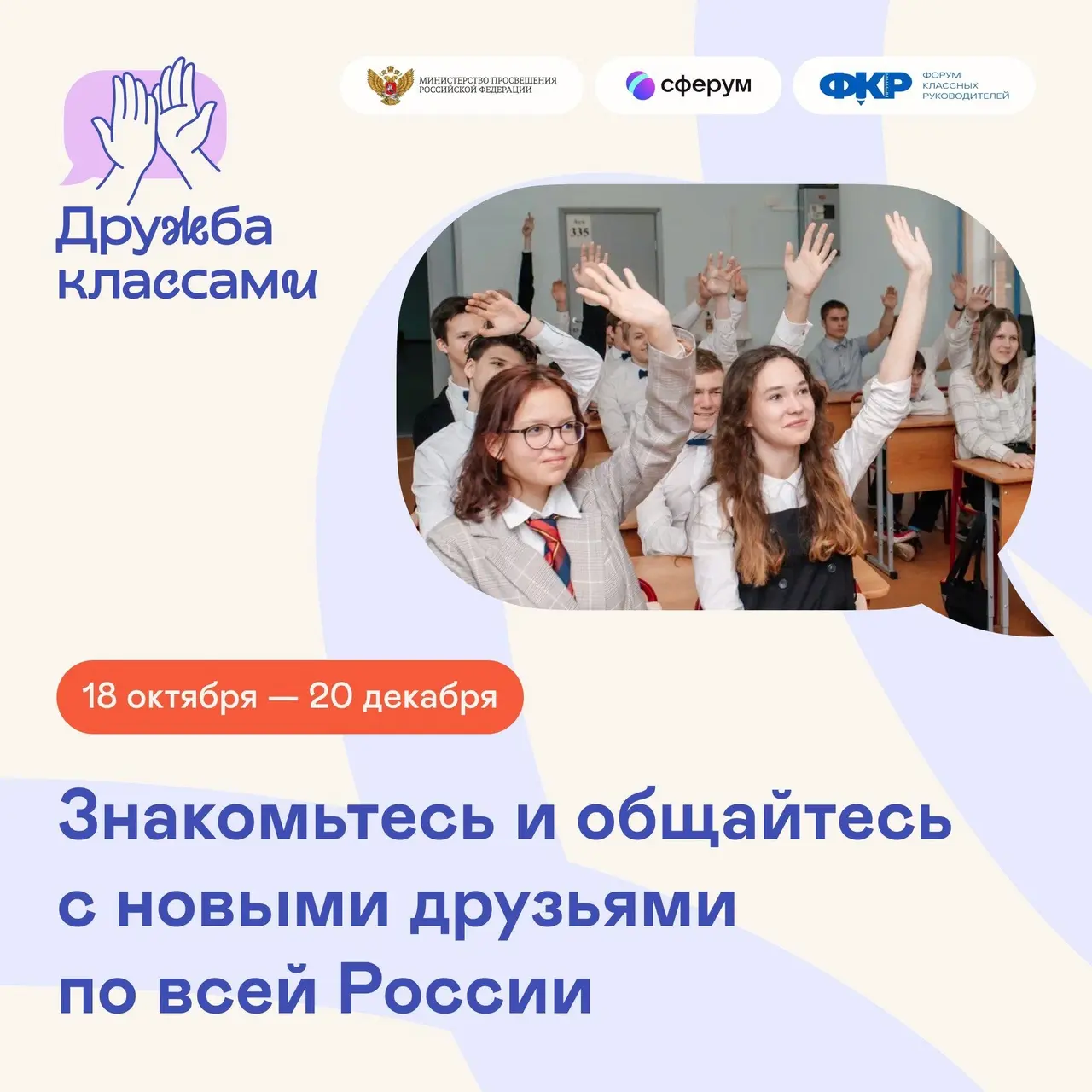 Проект «Дружба классами» теперь в Сферуме
