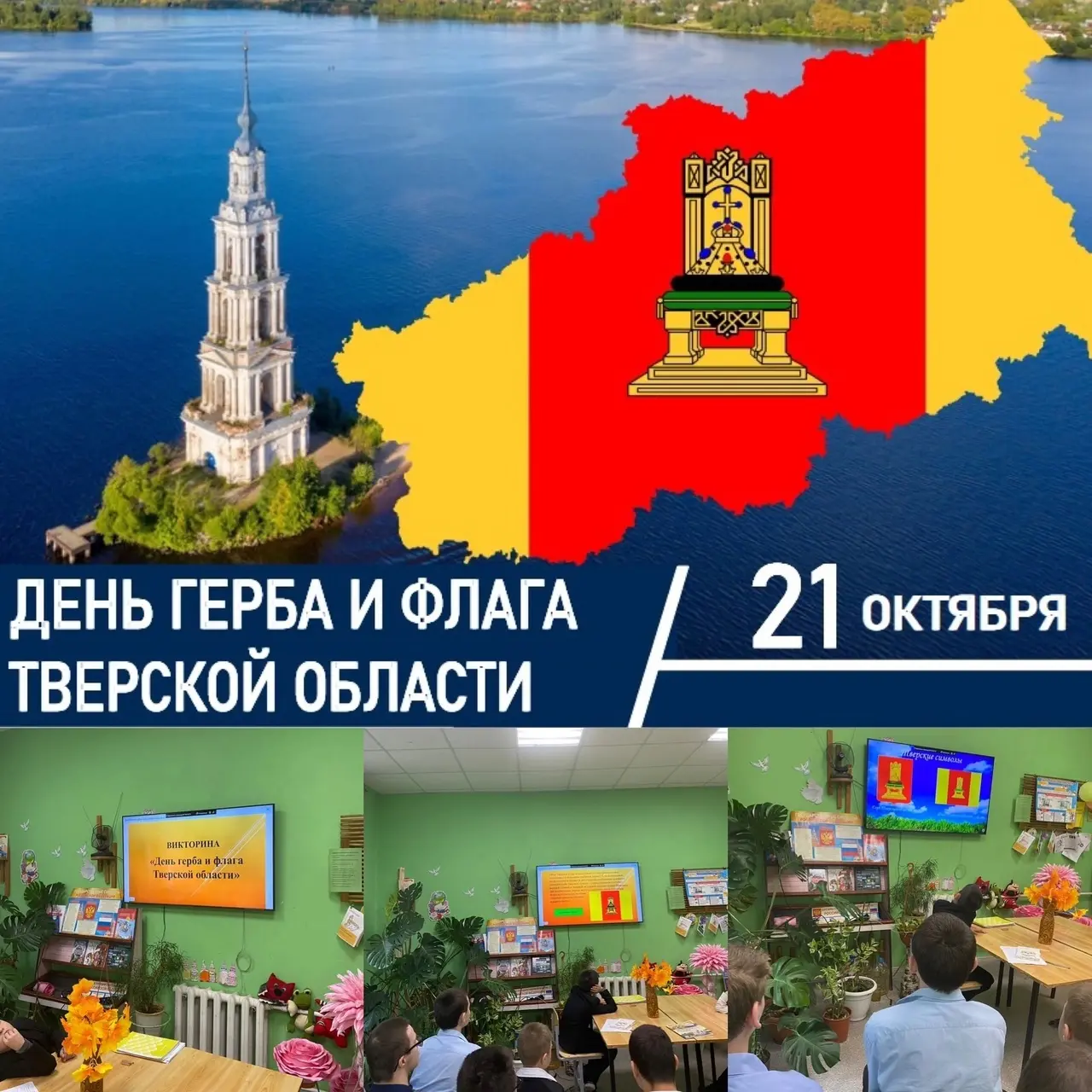 Герб и флаг Тверской области были утверждены и стали официальными символами региона 28 ноября 1996 года.